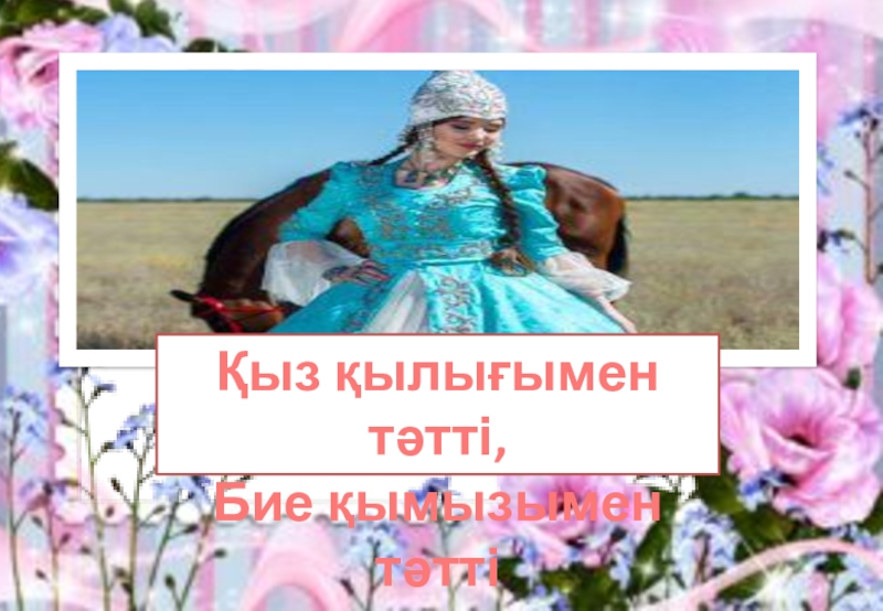 Қыз тәрбие