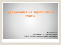 Презентация по МДК 02.01 Практические основы учета источников образования имущества организации на тему Учет удержаний из заработной платы сотрудников