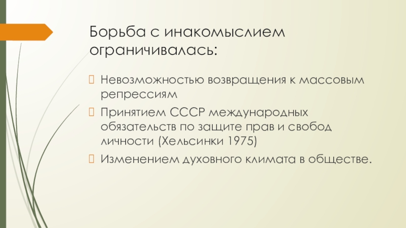 Борьба с инакомыслием ограничивалась:Невозможностью возвращения к массовым репрессиямПринятием СССР международных обязательств по защите прав и свобод личности