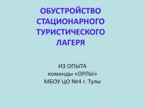 ПРЕЗЕНТАЦИЯ ОБУСТРОЙСТВО СТАЦИОНАРНОГО ТУРИСТИЧЕСКОГО ЛАГЕРЯ