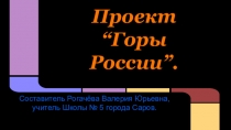 Презентация по окружающему миру на тему Горы России ( 4 класс)