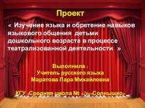 Презентация Изучение языка и обретение навыков языковогообщения детьми дошкольного возраста в процессе театрализованной деятельности
