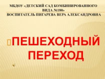 Пешеходный переход.