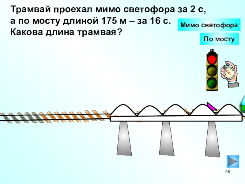 Поезд проходит мост. Мимо светофора. Проехал мимо. Автобус проехал мимо. Поезд проходит мост длиной 450.