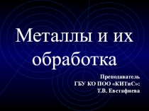 Презентация по теме: Металлы и их обработка
