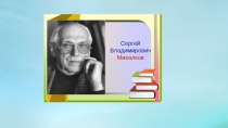 Презентация к уроку литературного чтения по стихотворению С. Михалкова Если