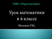 Презентация по математике на тему Умножение и деление трёхзначных чисел на однозначные числа