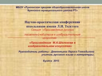 Научно-практическая конференция Л.Н.Толстого Произведения М.А.Шолохова в изобразительном искусстве