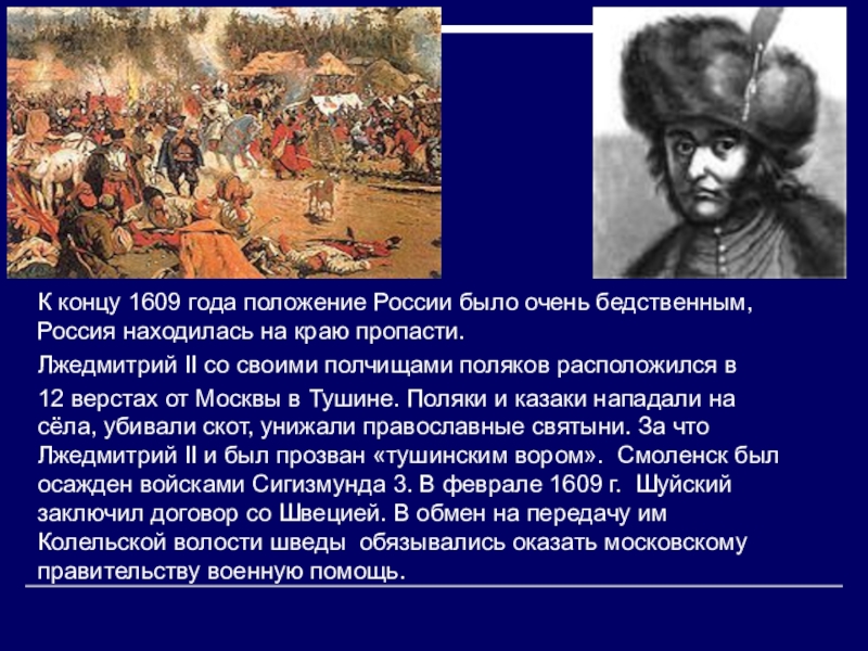Кто разгромил войска лжедмитрия 2. 1609 Год Лжедмитрий 2. Поражение Лжедмитрия 2. Лжедмитрий 2 Смутное время. 1609 Год для России.