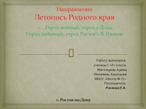 Презентация по литературе Летопись Родного края …Город зеленый, город у Дона, Город любимый, город Ростов! В. Иванов