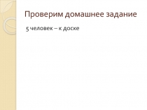 Презентация по русскому языку Повторение: фонетика, графика, орфоэпияс(5 класс)