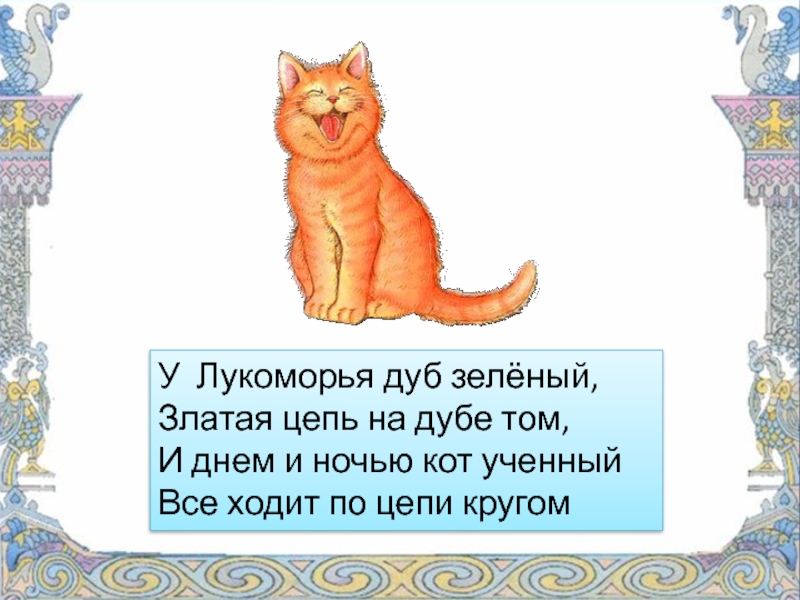 У лукоморья дуб квадратный. Лукоморье. У Лукоморья дуб. Кот на дубе том. У Лукоморья дуб зеленый златая цепь на дубе том и днем и ночью.