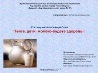 Проект пейте дети молоко будете здоровы