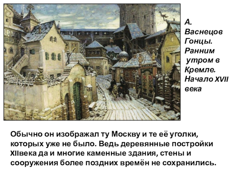 Найдите на картине а м васнецова постройки выполненные из камня установите их назначение