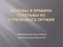 Основы и правила стрельбы из стрелкового оружия