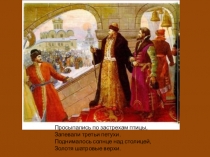Презентация по литературному чтению Мастер Федоров Иван и его печатный стан (по стихотворению Н. Кончаловской)