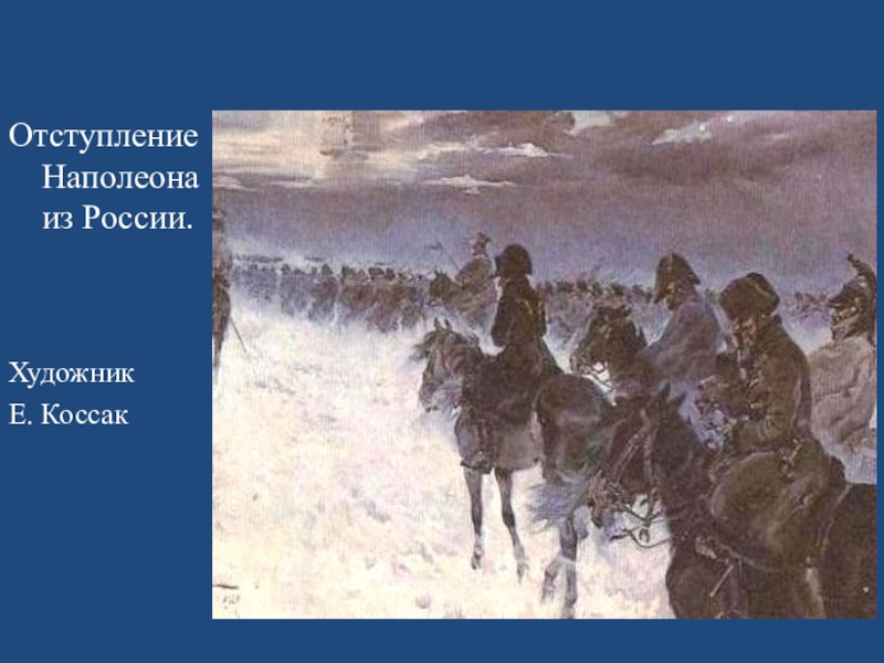 Отступление наполеона. Коссак отступление Наполеона. Отступление Наполеона из России Ежи Коссак. Отступление из России в 1812 году Коссак. Отступление Наполеона из Москвы е. Коссак.