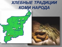 Презентация к внеклассному мероприятию Хлебные традиции у Коми народа для начальной школы