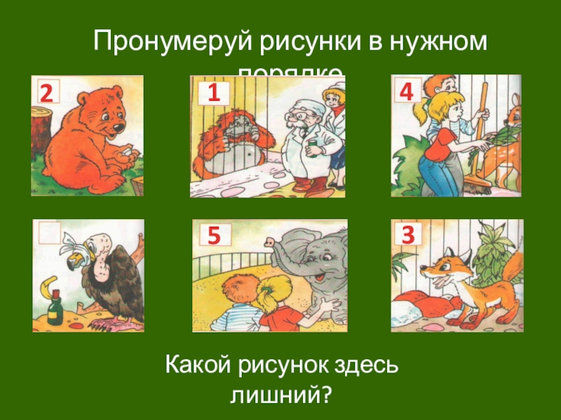 В нужной последовательности. Нумерация иллюстраций. Пронумеруй картинки. Пронумеровать картинки в нужном порядке. Пронумеруй картинки в правильном порядке.