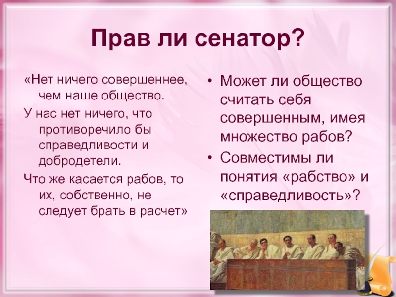 Вопросы сенатору. Сенатор в древнем Риме это 5 класс. Нет ничего совершенного чем наше общество. Древний сенатор. Сенатор это в древнем Риме определение.