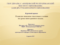Развитие навыков смыслового чтения