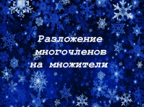 Презентация по алгебре 7 класс к уроку Разложение многочленов на множители методом группировки
