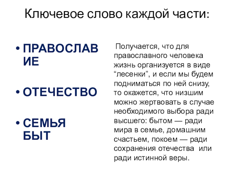 Быт текст. Бог семья Отечество. Слово быт. Мелони Бог Отечество семья. Ключевые слова для православного сайта.