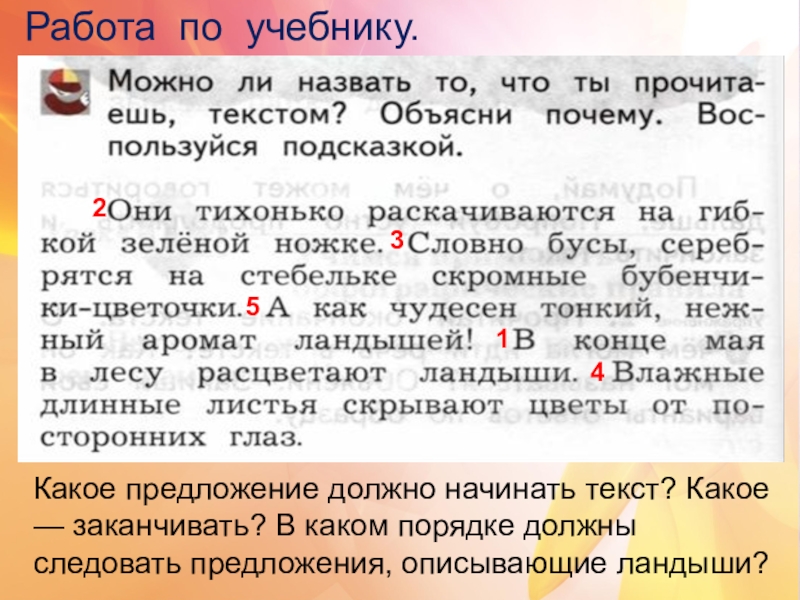 Каким должно быть предложение. Предложение следует. Какими предложением начать текст. Описать предложение. Предложение в тексте должны следовать в строгом порядке.