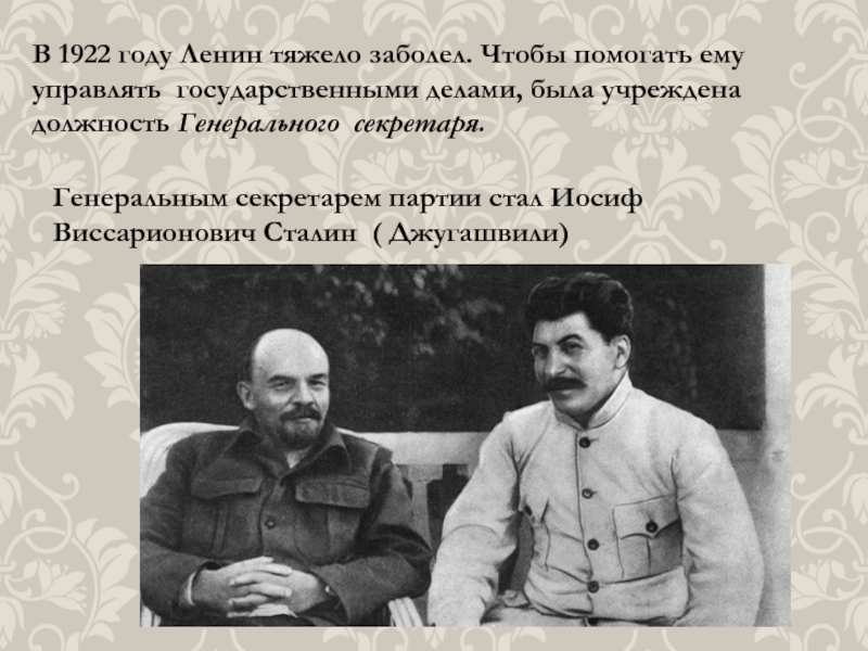 В 1922 году Ленин тяжело заболел. Чтобы помогать ему управлять государственными делами, была учреждена должность Генерального секретаря.