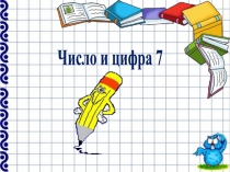Презентация по математике на тему Число и цифра 7