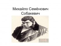 Презентация к уроку литературы по Н. В. Гоголю Мёртвые души, глава о Собакевиче