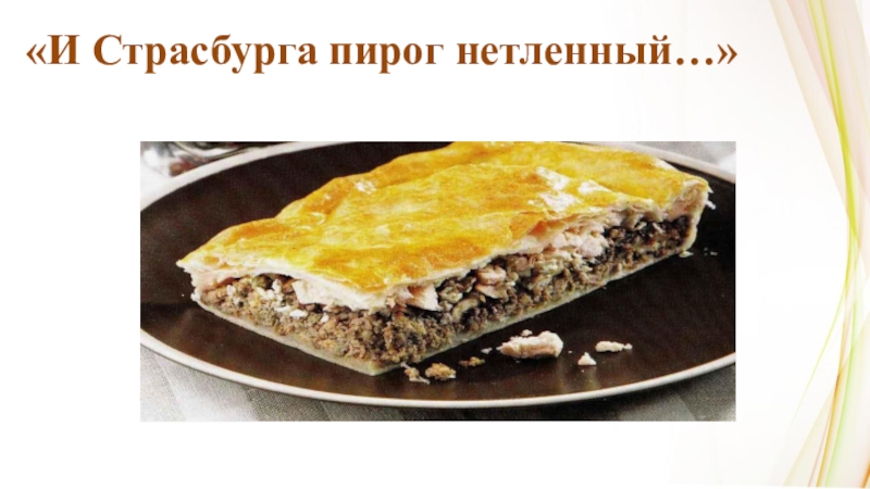 Страсбургский пирог с мясом