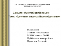 Презентация к исследовательской работе Денежная система Великобритании
