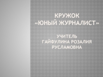 Презентация. Занятие кружка Юный журналист.