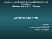 Презентация по истории на тему Олимпийские игры