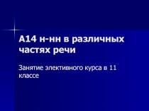 Презентация по русскому языку на тему Н и НН в суффиксах разных частей речи