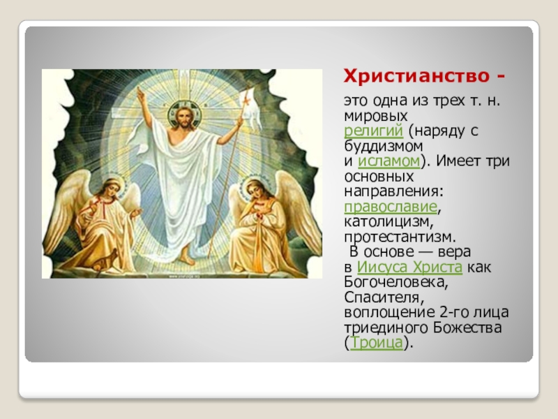 Православие и христианство в чем разница. Христианство. Христианство и Православие. Православие и христианство это одно и тоже. Православная или Христианская Вера.