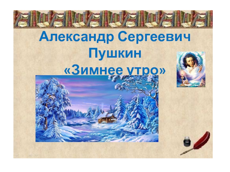 Пушкин зимнее. Александр Сергеевич Пушкин зимнее утро. Александр Сергеевич Пушкин зимним утром. Александр Сергеевич Пушкин зимнее утро аудио. Конспект урока по Пушкину зимнее утро.