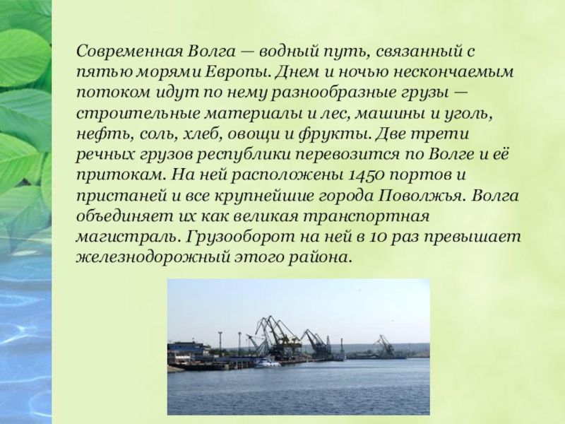 Современная Волга — водный путь, связанный с пятью морями Европы. Днем и ночью нескончаемым потоком идут по