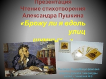 Презентация Чтение стихотворения Александра Пушкина Брожу ли я вдоль улиц шумных.