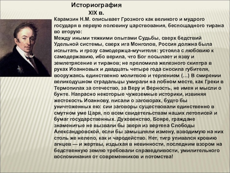 По мнению ученых историков образ грозного. Карамзин о Иване Грозном. Карамзин о Иване Грозном кратко. Оценка личности Ивана Грозного Карамзина. Оценка деятельности Ивана Грозного Карамзиным.