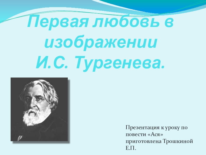 Презентация к уроку  Первая любовь в изображении И.С. Тургенева