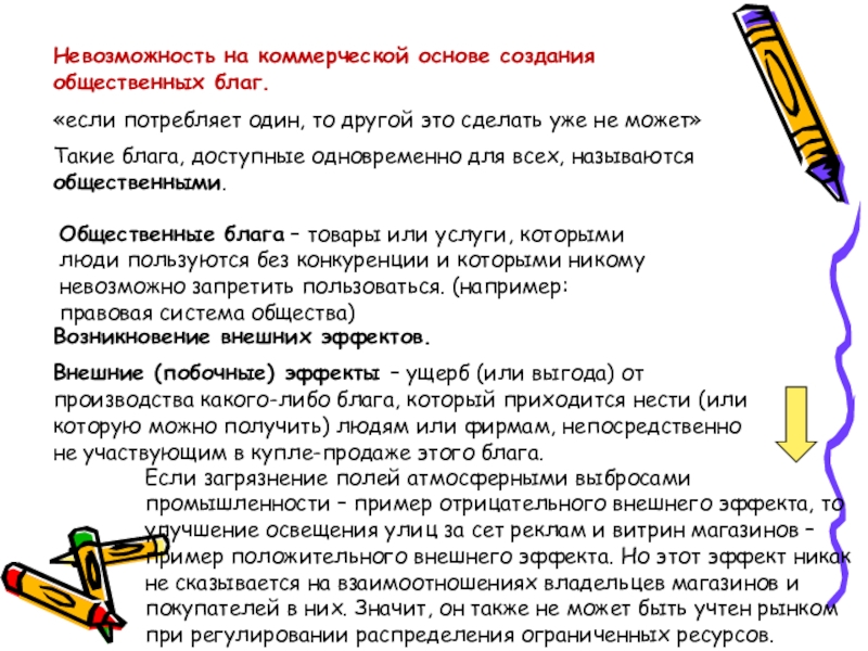 Невозможность на коммерческой основе создания общественных благ.«если потребляет один, то другой это сделать уже не может»Такие блага,