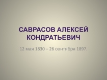 Презентация  Жизнь и творчество пейзажиста А.К.Саврасова.