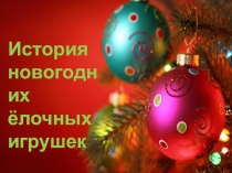 Презентация для дошкольников на тему Новогодний праздник Ёлочные игрушки