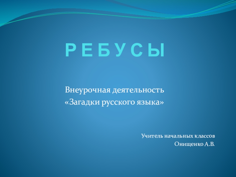 Внеурочная деятельность Загадки русского языка ребусы