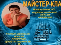 Презентация (мастер класс) Використання ІКТ на уроках української мови та літератури
