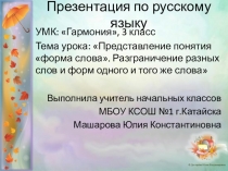 Презентация по русскому языку Слово и его формы (3 класс УМК Гармония)