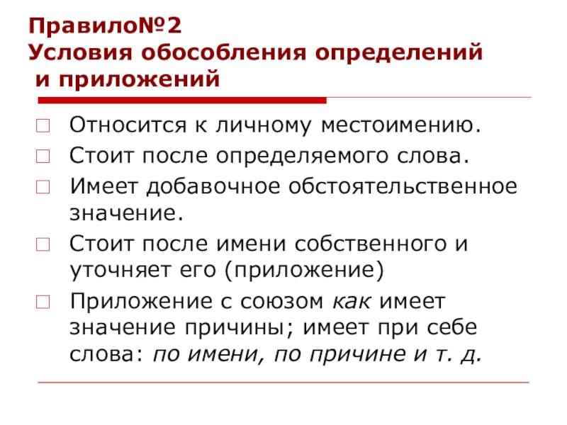 Обособляются определения стоящие после определяемого слова. Определение имеет добавочное обстоятельственное значение. Обособление добавочное обстоятельственное значение. Приложение с добавочным обстоятельственным значением примеры. Определение с обстоятельственным значением.