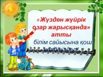 Жүзден жүйрік озар жарысқанда білім сайысы (6 сынып)